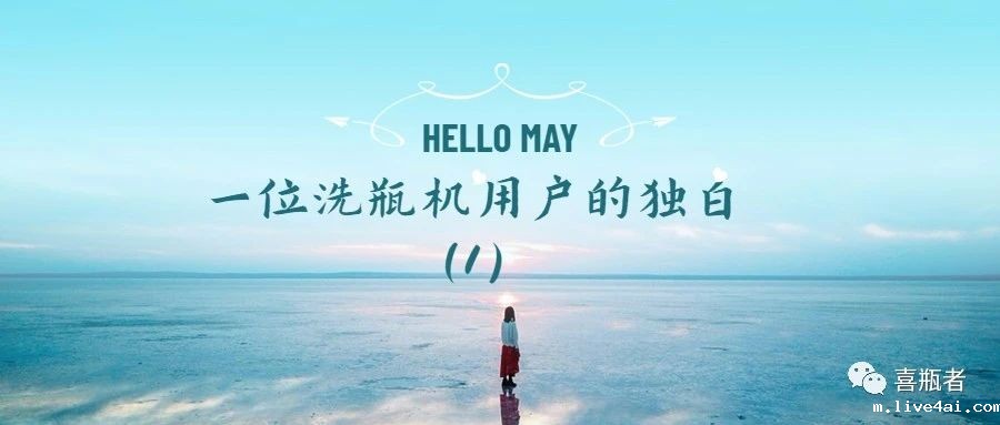 一位洗瓶机用户的独白(第一期)