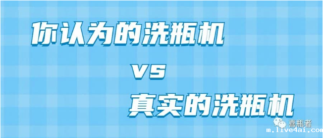 你认为洗瓶机，远比你想象的更加简洁智能