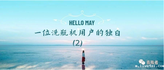 一位洗瓶机用户的独白(第二期)