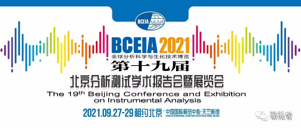 BCEIA2021展会，喜瓶者期待与您相遇！