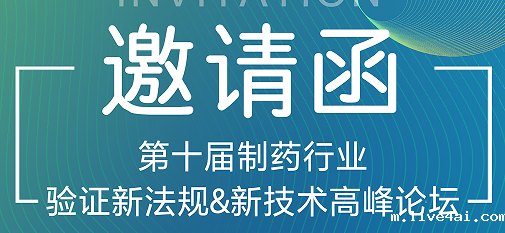 喜瓶者期待与您的相遇！第十届制药行业验证新法规&新技术高峰论坛