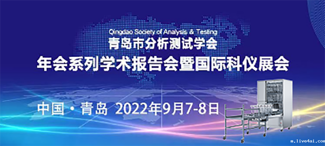 青岛市分析测试学会年会暨科仪展，喜瓶者期待与您的相遇！ 
