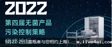 9月27-29日喜瓶者与您相约上海！ 第四届无菌产品污染控制策略高峰论坛