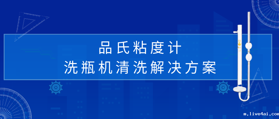 品氏粘度计清洗解决方案 