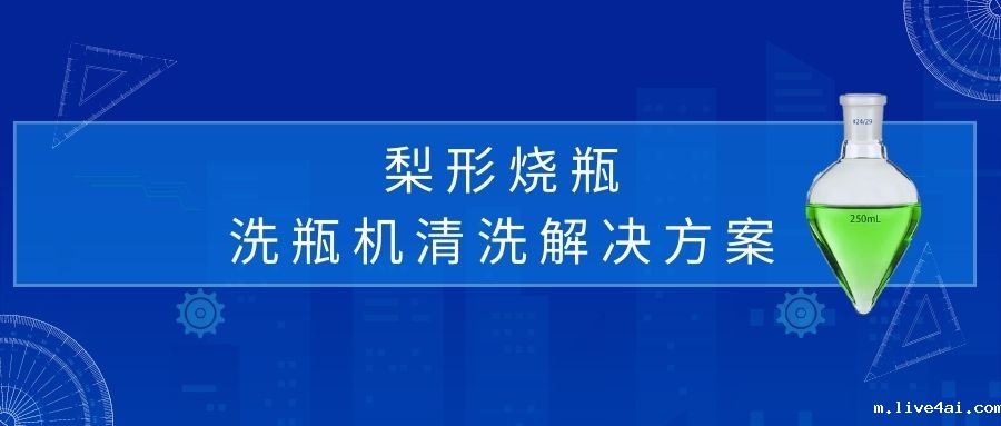 梨形烧瓶清洗解决方案