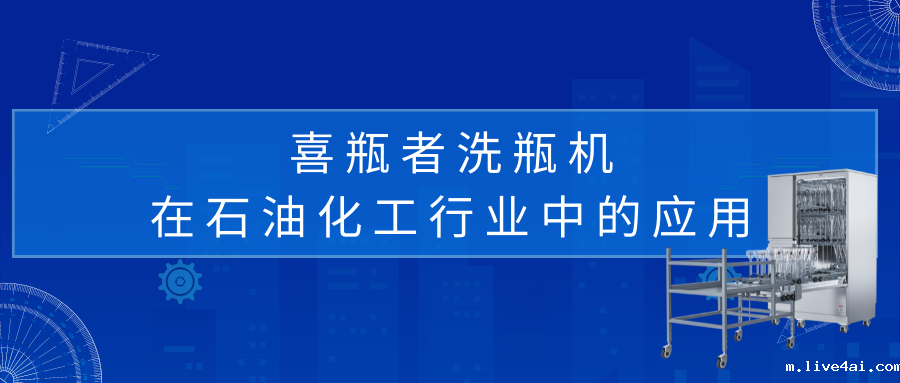 喜瓶者洗瓶机在石油化工行业中的应用
