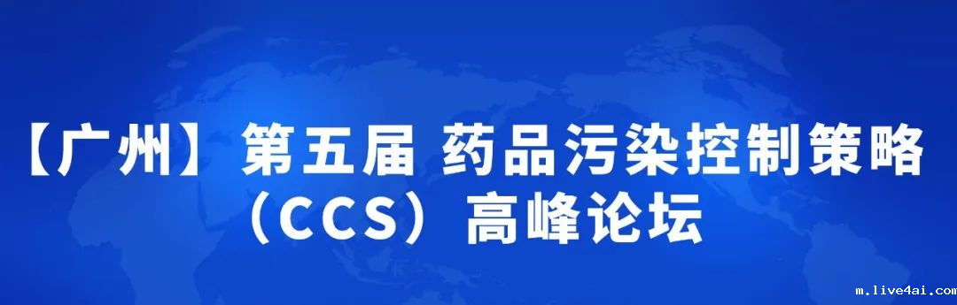  【展会预告】喜瓶者与您相约3月30日-31日“第五届药品污染控制策略（CCS）高峰论坛” 
