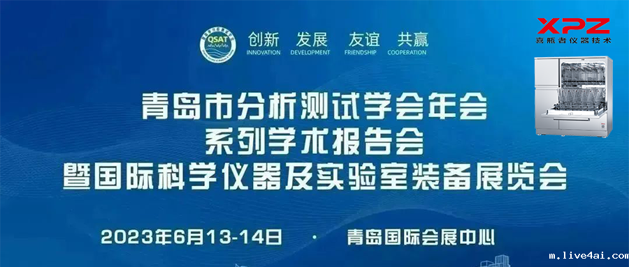 6月13-14日，喜瓶者与您相约青岛市分析测试学会年会系列学术报告会暨国际科学仪器及实验室装备展览会